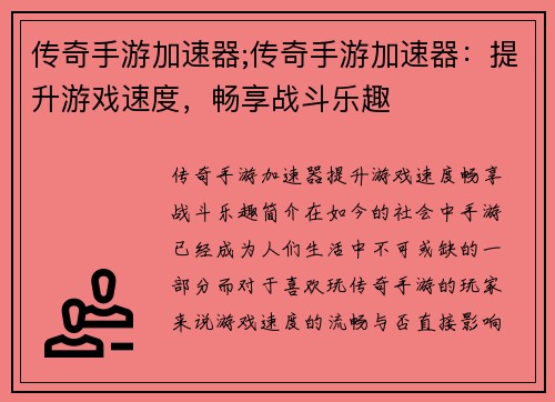 传奇手游加速器;传奇手游加速器：提升游戏速度，畅享战斗乐趣