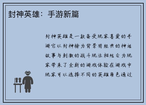 封神英雄：手游新篇