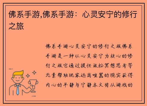 佛系手游,佛系手游：心灵安宁的修行之旅