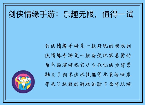 剑侠情缘手游：乐趣无限，值得一试