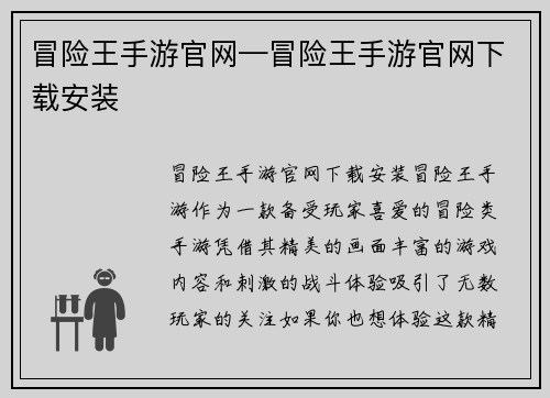 冒险王手游官网—冒险王手游官网下载安装