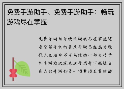 免费手游助手、免费手游助手：畅玩游戏尽在掌握