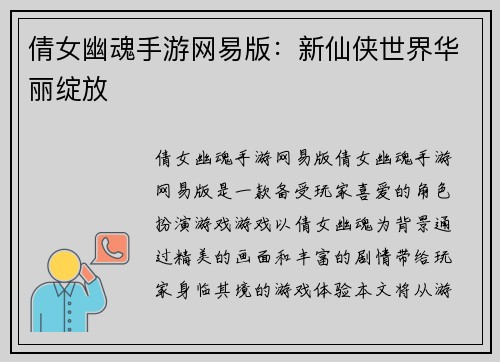 倩女幽魂手游网易版：新仙侠世界华丽绽放