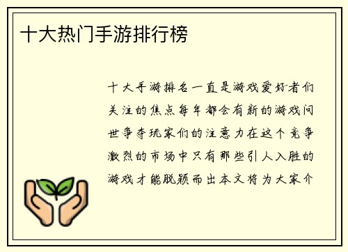 十大热门手游排行榜