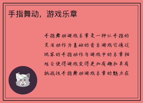 手指舞动，游戏乐章