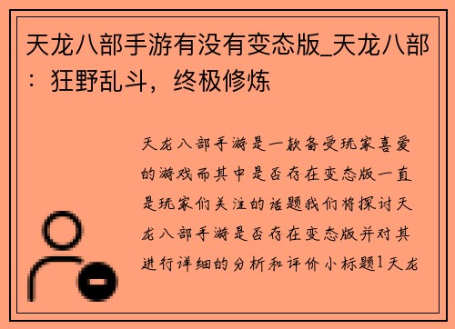 天龙八部手游有没有变态版_天龙八部：狂野乱斗，终极修炼