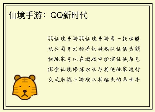 仙境手游：QQ新时代