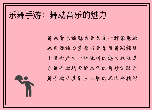 乐舞手游：舞动音乐的魅力
