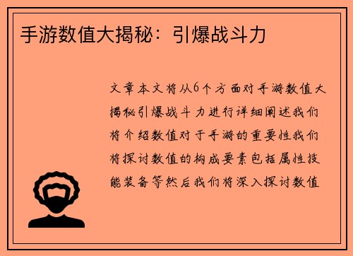 手游数值大揭秘：引爆战斗力