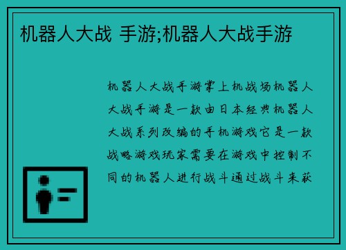 机器人大战 手游;机器人大战手游