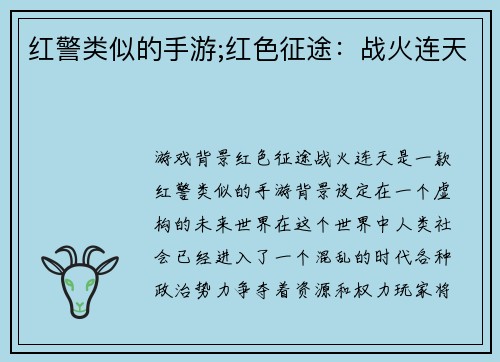 红警类似的手游;红色征途：战火连天