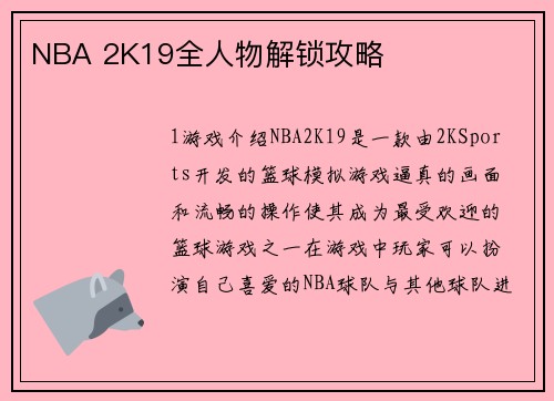 NBA 2K19全人物解锁攻略