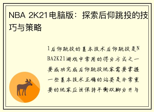 NBA 2K21电脑版：探索后仰跳投的技巧与策略
