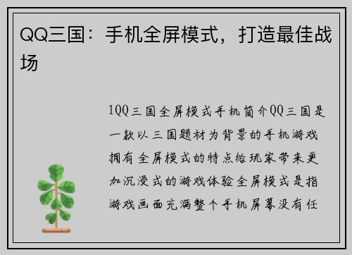 QQ三国：手机全屏模式，打造最佳战场