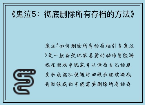 《鬼泣5：彻底删除所有存档的方法》