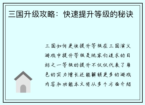 三国升级攻略：快速提升等级的秘诀