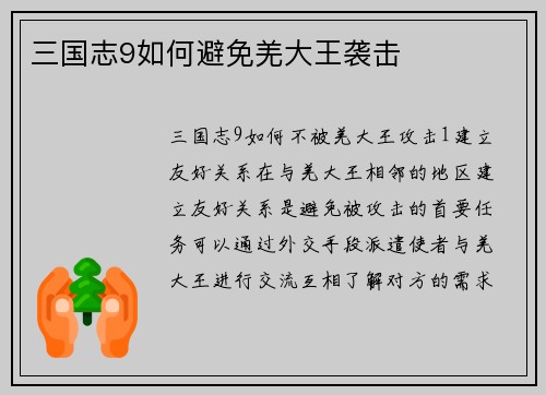 三国志9如何避免羌大王袭击