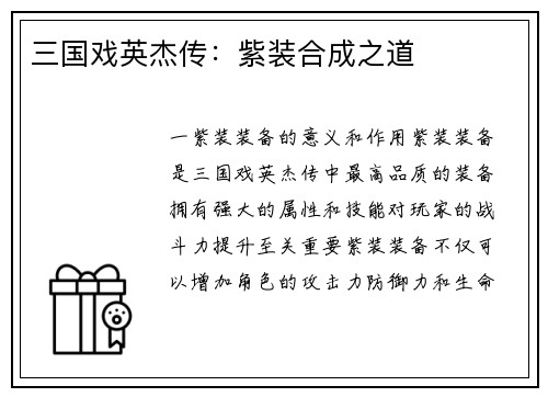 三国戏英杰传：紫装合成之道