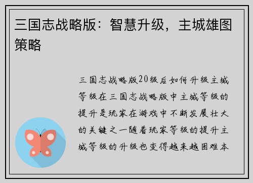 三国志战略版：智慧升级，主城雄图策略