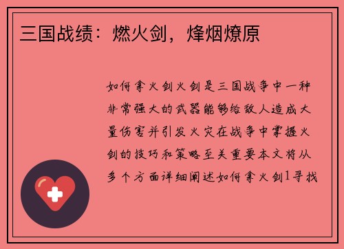 三国战绩：燃火剑，烽烟燎原