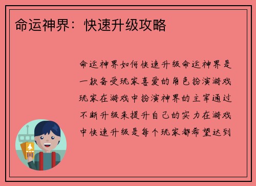命运神界：快速升级攻略