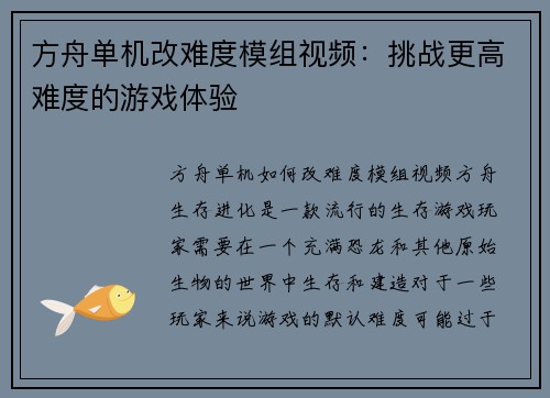 方舟单机改难度模组视频：挑战更高难度的游戏体验