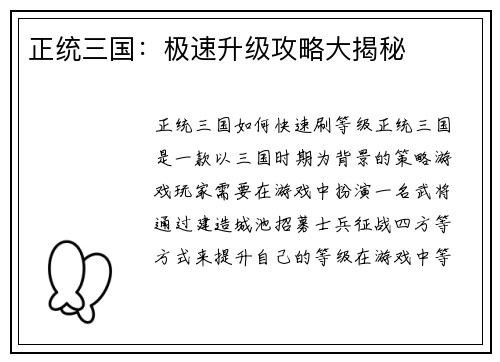 正统三国：极速升级攻略大揭秘