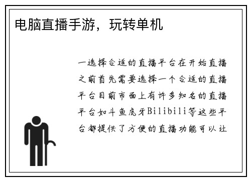 电脑直播手游，玩转单机