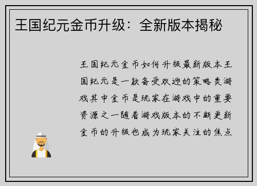 王国纪元金币升级：全新版本揭秘
