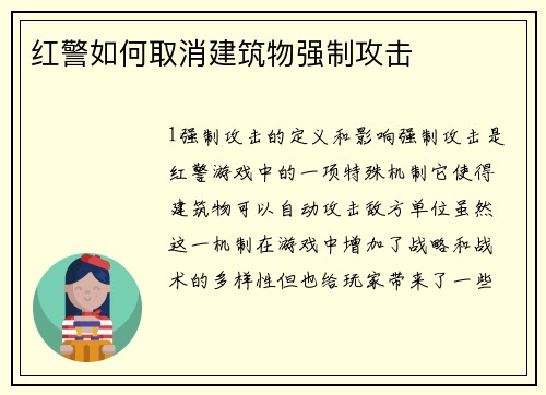 红警如何取消建筑物强制攻击