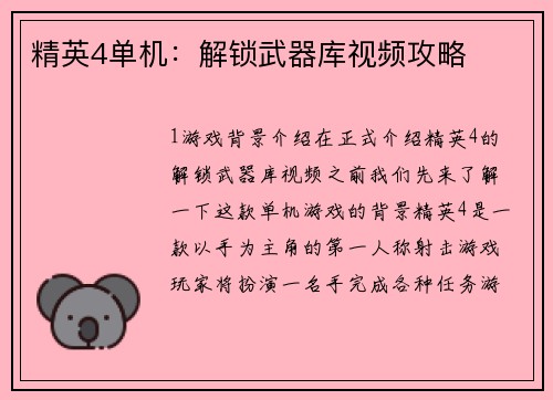 精英4单机：解锁武器库视频攻略