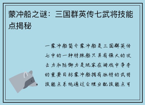 蒙冲船之谜：三国群英传七武将技能点揭秘