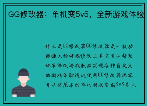 GG修改器：单机变5v5，全新游戏体验
