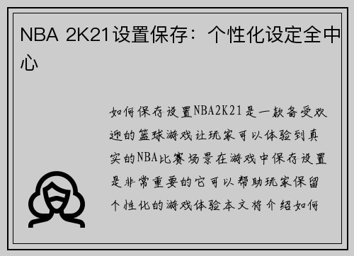 NBA 2K21设置保存：个性化设定全中心