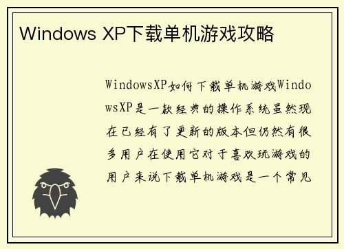Windows XP下载单机游戏攻略