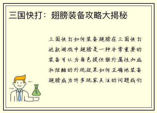 三国快打：翅膀装备攻略大揭秘