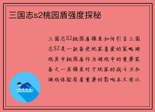 三国志s2桃园盾强度探秘