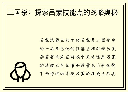 三国杀：探索吕蒙技能点的战略奥秘