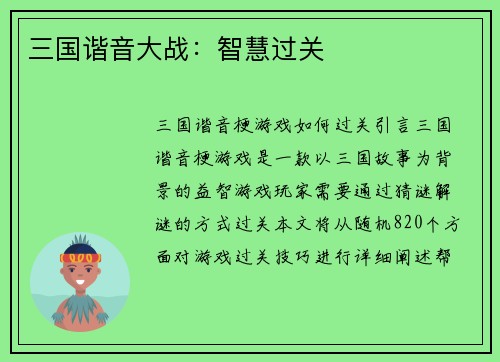 三国谐音大战：智慧过关