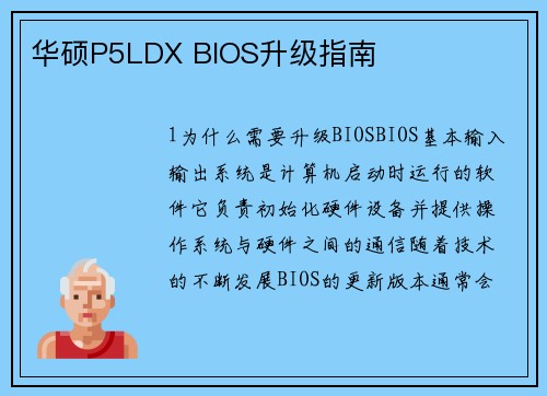 华硕P5LDX BIOS升级指南