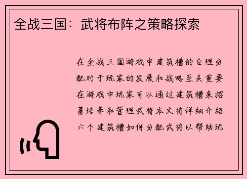 全战三国：武将布阵之策略探索