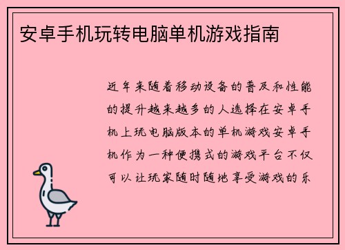 安卓手机玩转电脑单机游戏指南