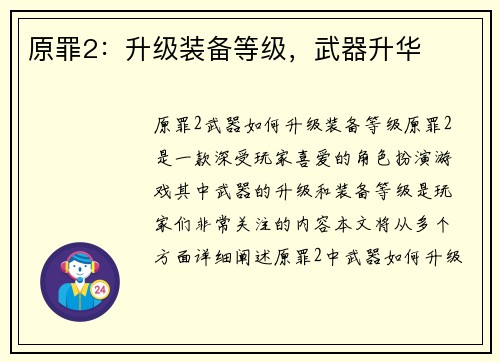 原罪2：升级装备等级，武器升华