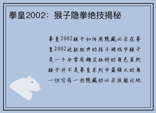 拳皇2002：猴子隐拳绝技揭秘