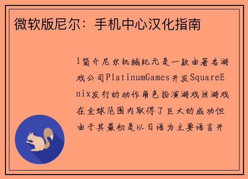 微软版尼尔：手机中心汉化指南