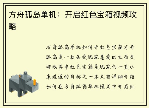 方舟孤岛单机：开启红色宝箱视频攻略