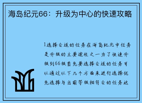 海岛纪元66：升级为中心的快速攻略