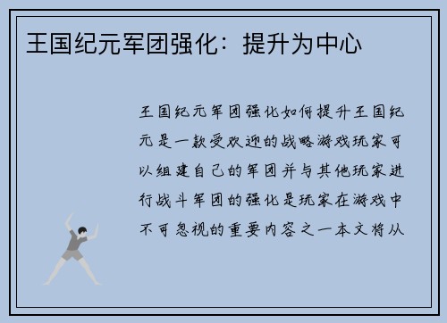 王国纪元军团强化：提升为中心