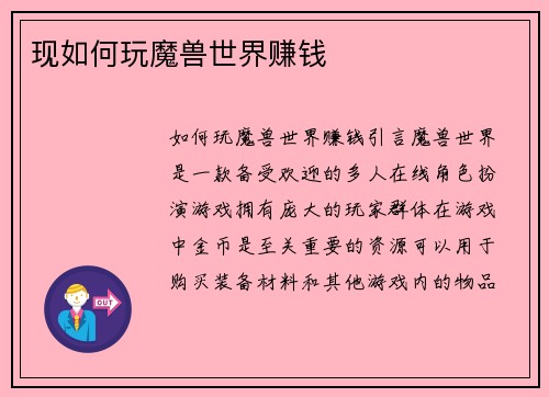 现如何玩魔兽世界赚钱