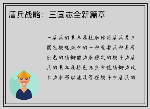 盾兵战略：三国志全新篇章